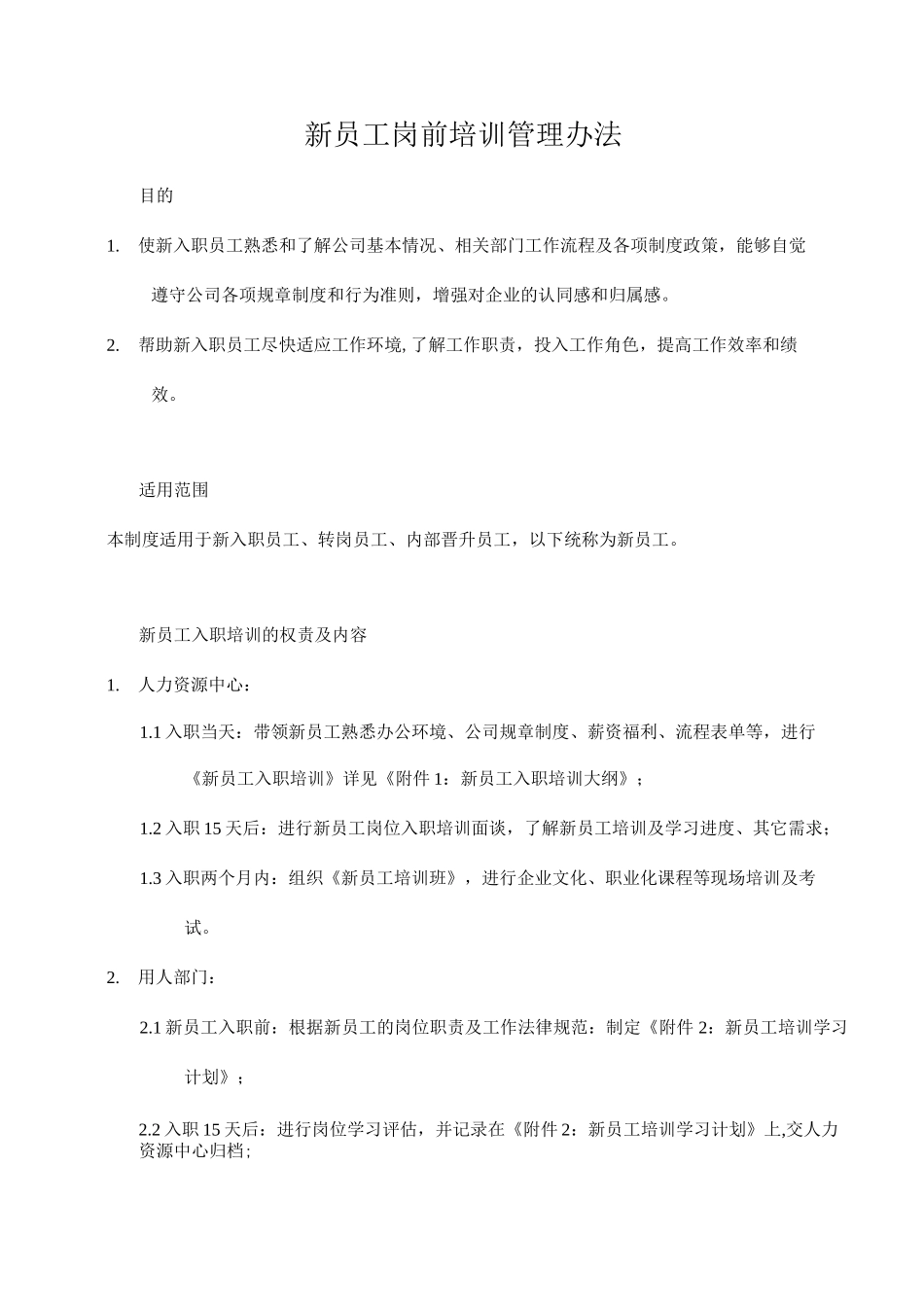 新员工岗前培训管理办法_第1页