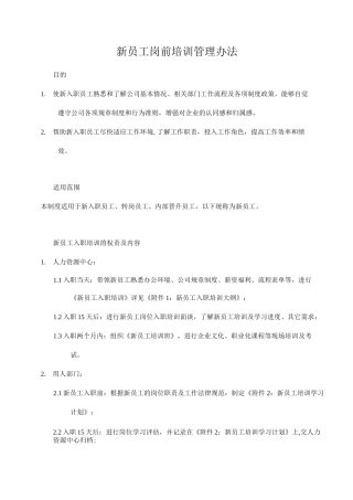 新员工岗前培训管理办法