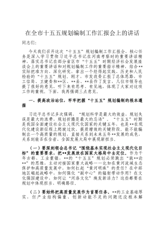 在全市十五五规划编制工作汇报会上的讲话