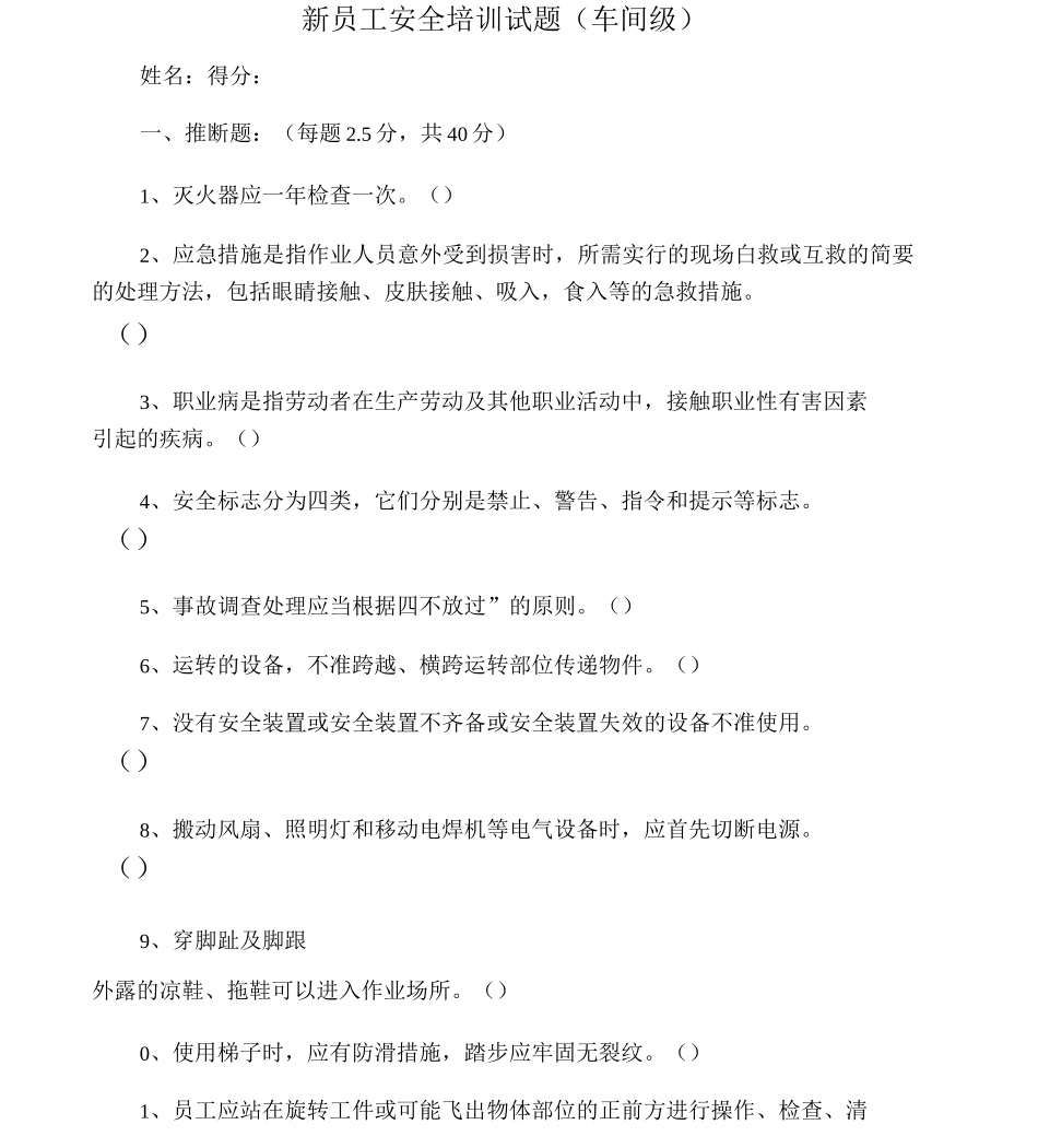 新员工安全培训试题_第1页