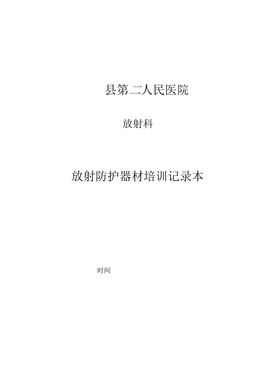 新员工放射防护器材及个人防护用品使用培训记录本_第1页