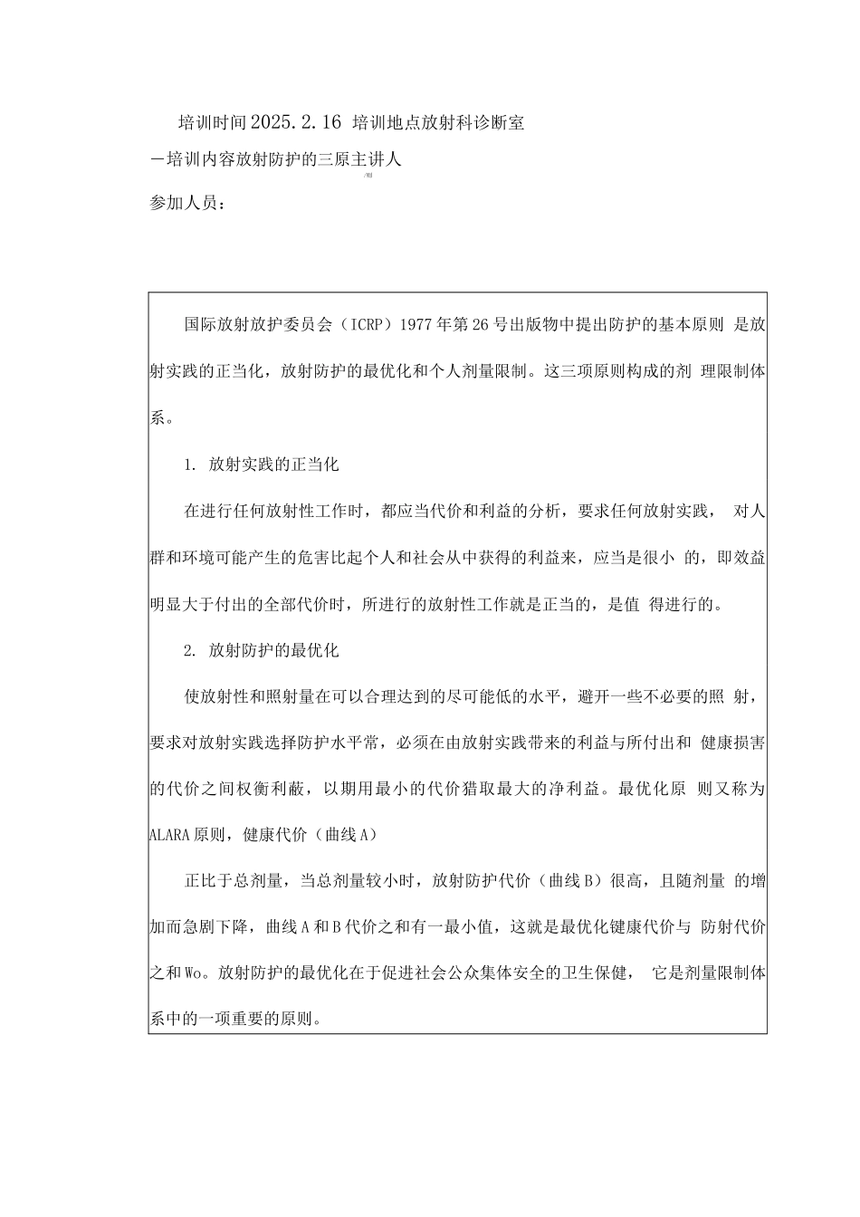 新员工放射防护器材及个人防护用品使用培训记录本_第2页
