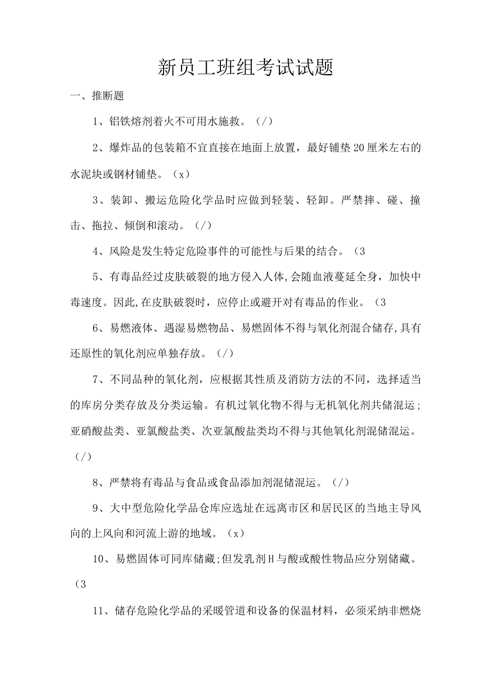 新员工班组考试试题_第1页