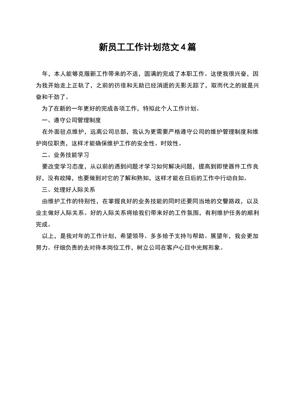 新员工工作计划范文4篇_第1页