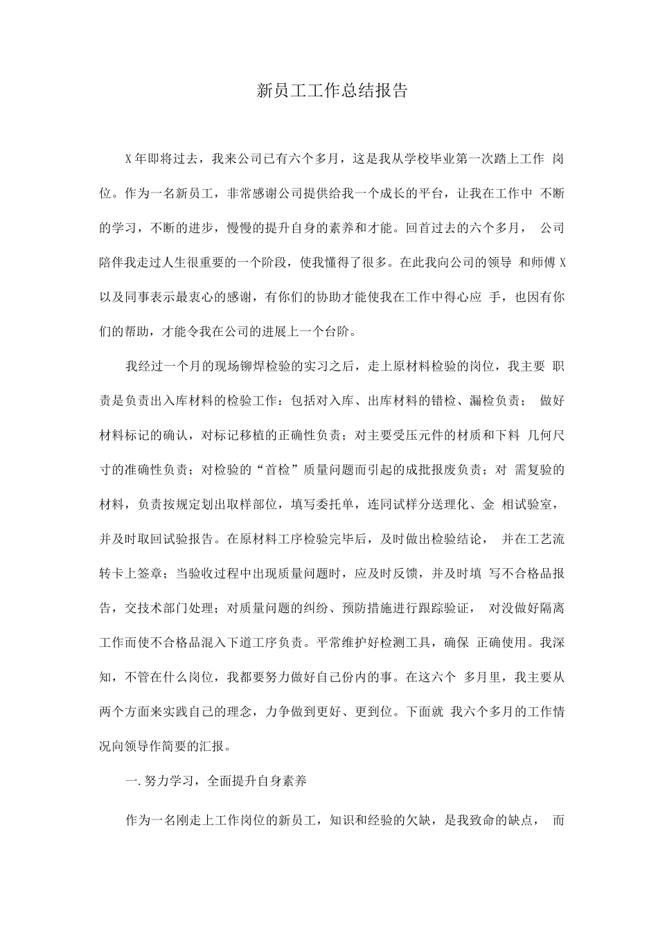 新员工工作总结报告_第1页