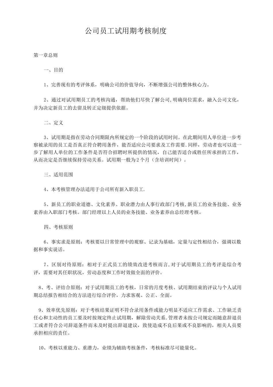 新员工考核制度_第1页