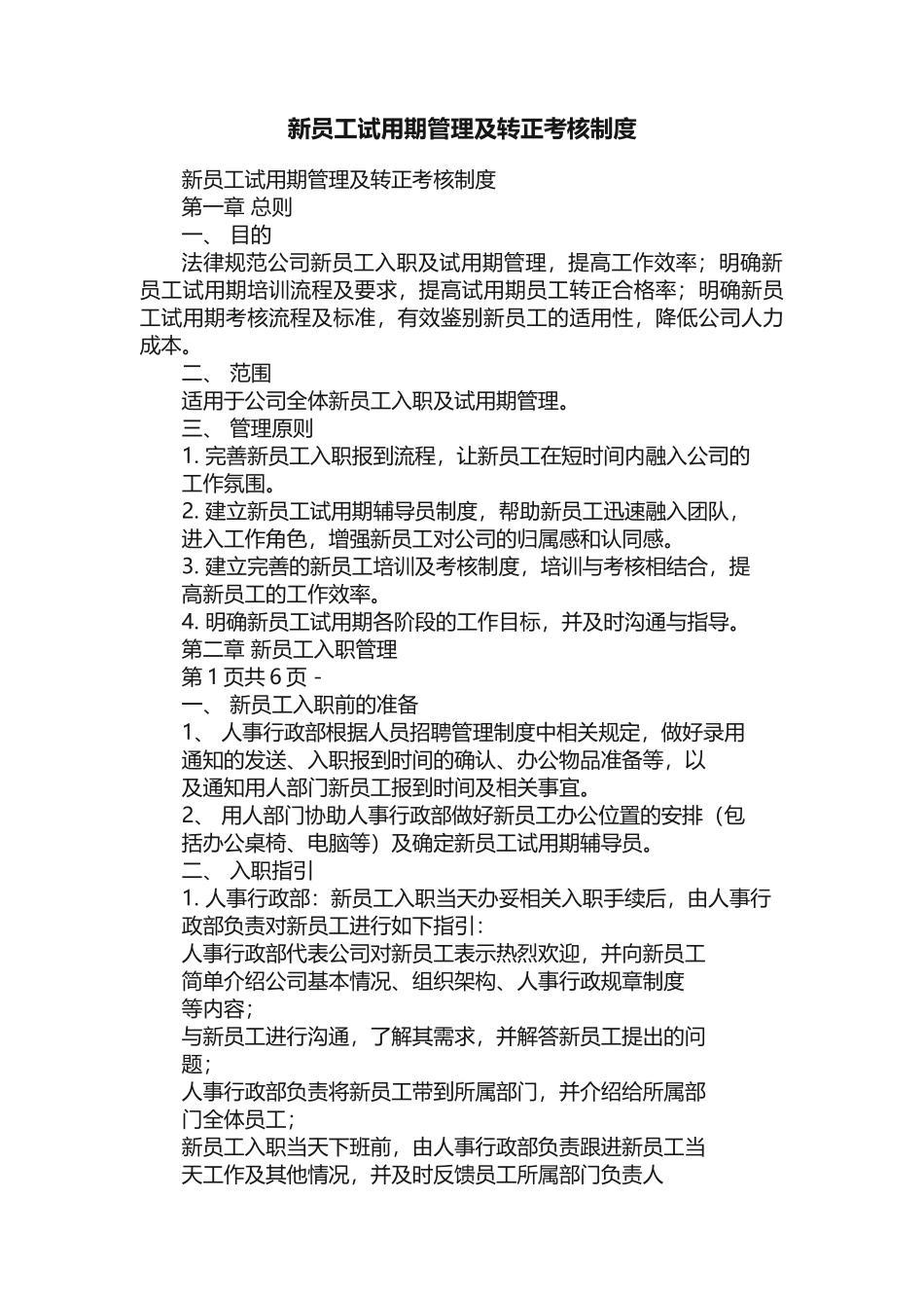新员工试用期管理及转正考核制度_第1页