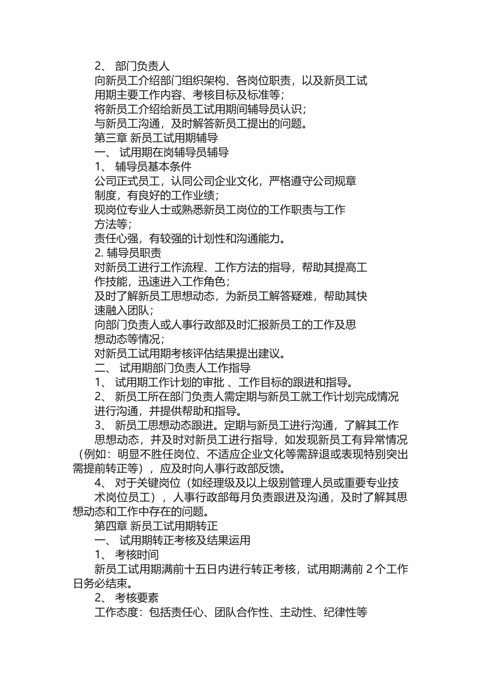 新员工试用期管理及转正考核制度_第2页