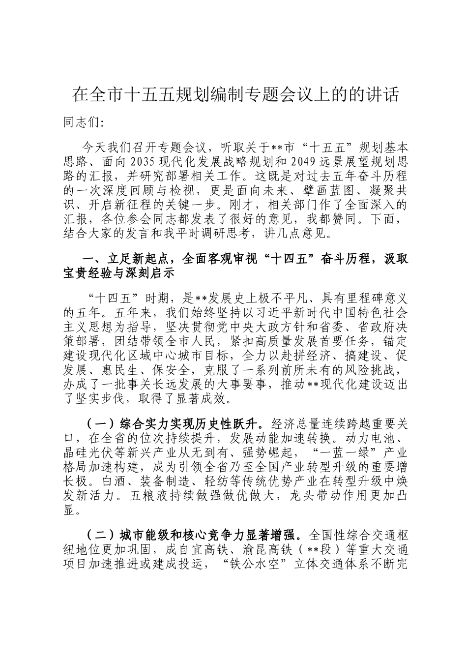 在全市十五五规划编制专题会议上的的讲话_第1页