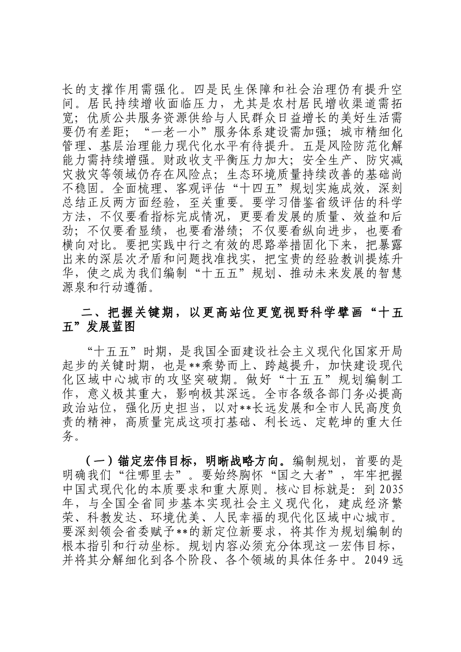 在全市十五五规划编制专题会议上的的讲话_第3页