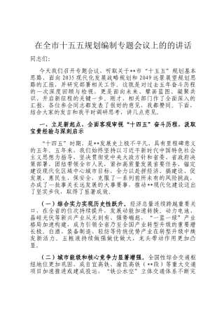 在全市十五五规划编制专题会议上的的讲话