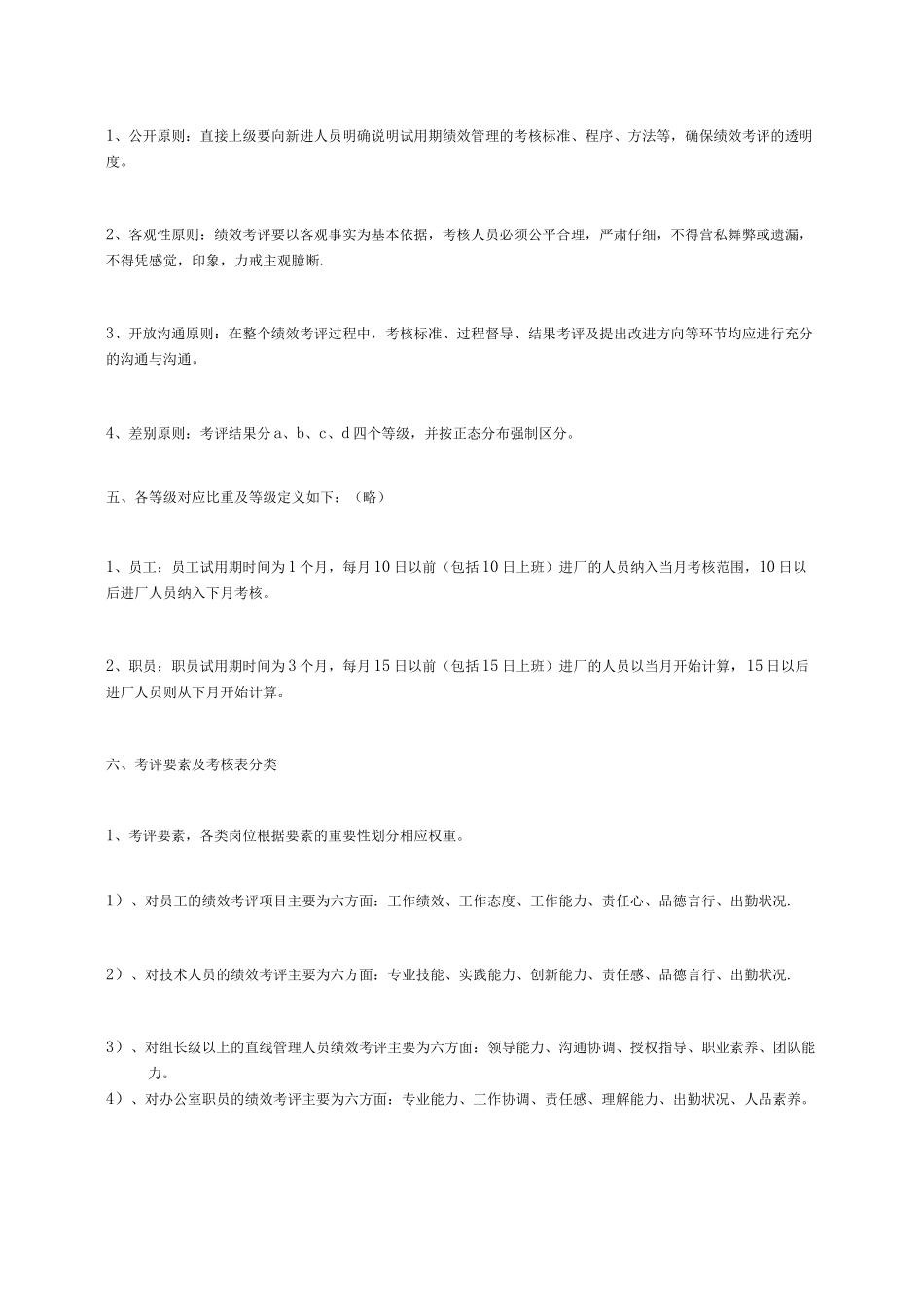 新员工试用期考核制度_第2页