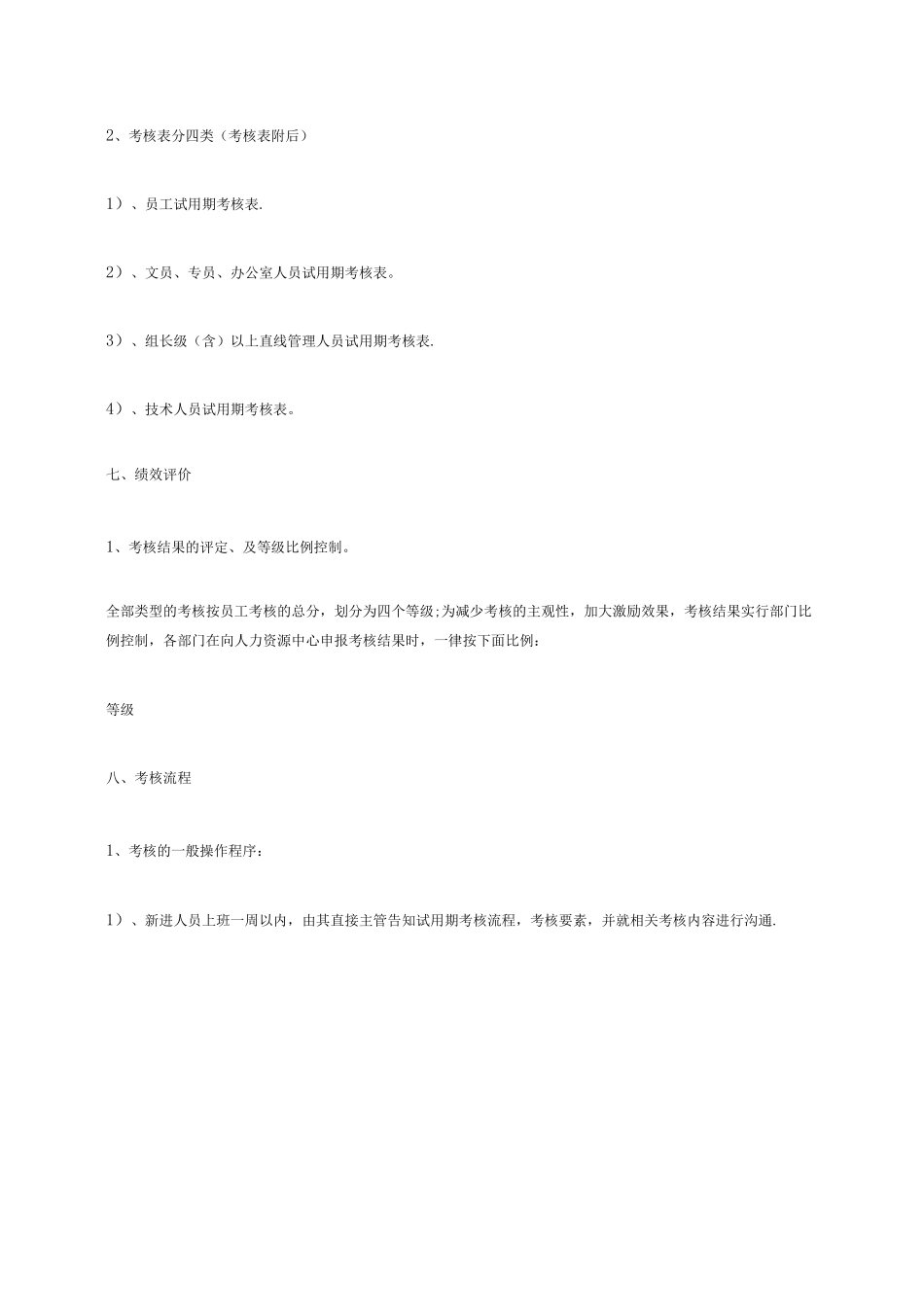 新员工试用期考核制度_第3页