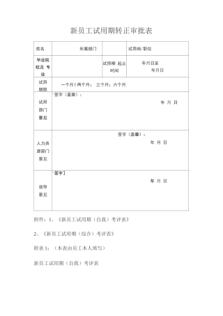 新员工试用期转正审批表