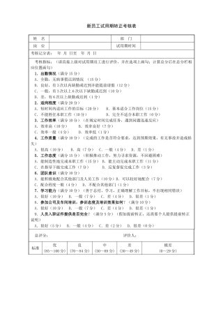 新员工试用期转正考核表 