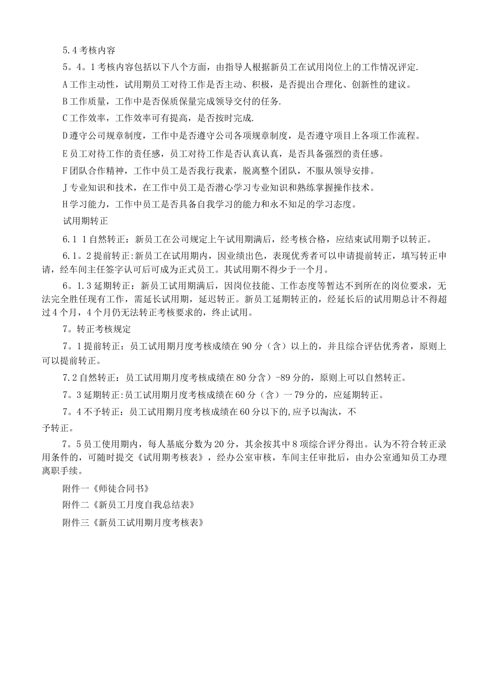 新员工试用期管理办法_第2页