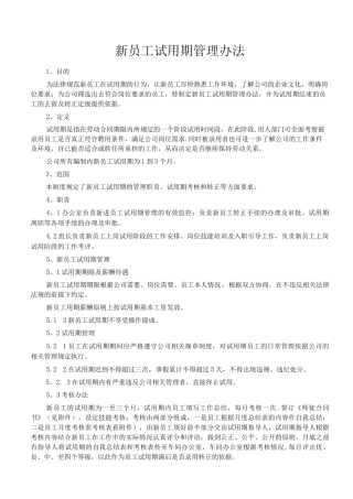 新员工试用期管理办法