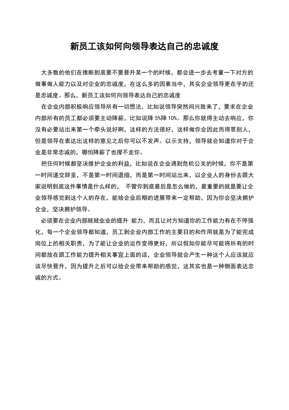 新员工该如何向领导表达自己的忠诚度_第1页