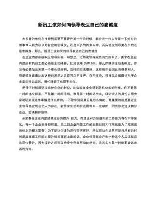 新员工该如何向领导表达自己的忠诚度