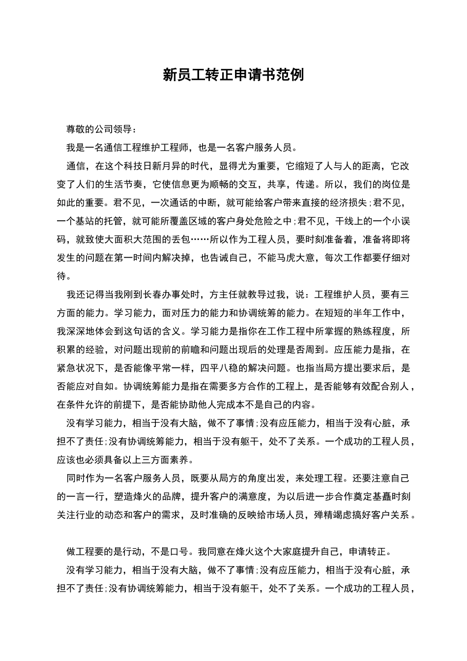新员工转正申请书范例_第1页