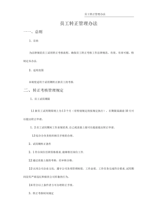 新员工转正管理制度