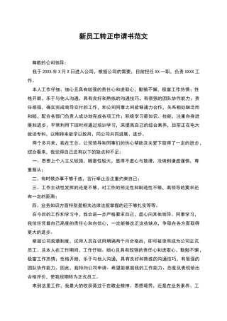 新员工转正申请书范文