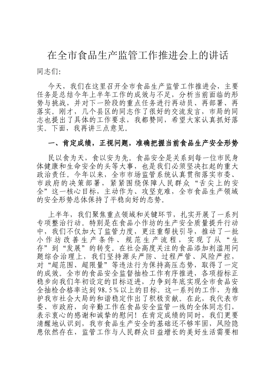 在全市食品生产监管工作推进会上的讲话_第1页