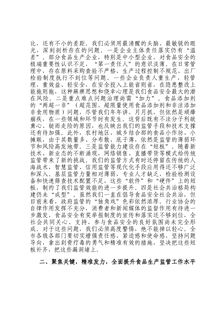 在全市食品生产监管工作推进会上的讲话_第2页