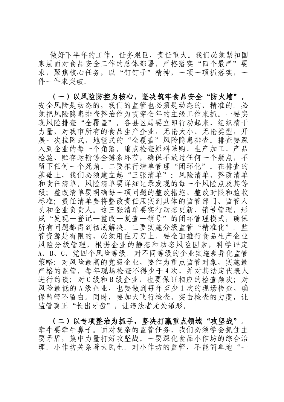 在全市食品生产监管工作推进会上的讲话_第3页