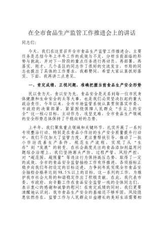 在全市食品生产监管工作推进会上的讲话
