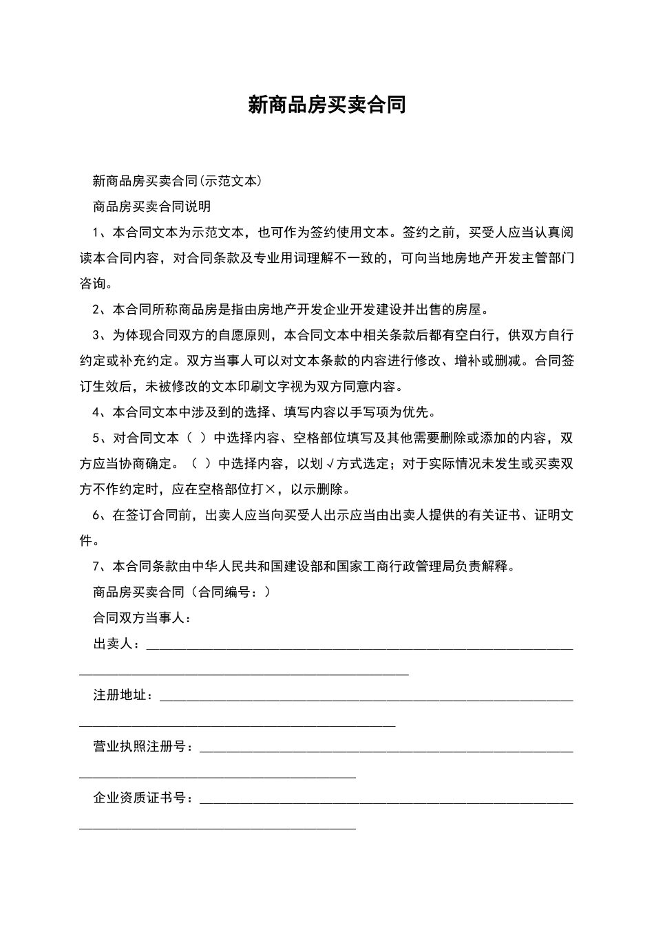 新商品房买卖合同_第1页