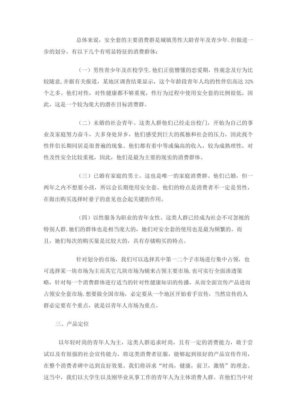 新品安全套上市营销策划书_第3页