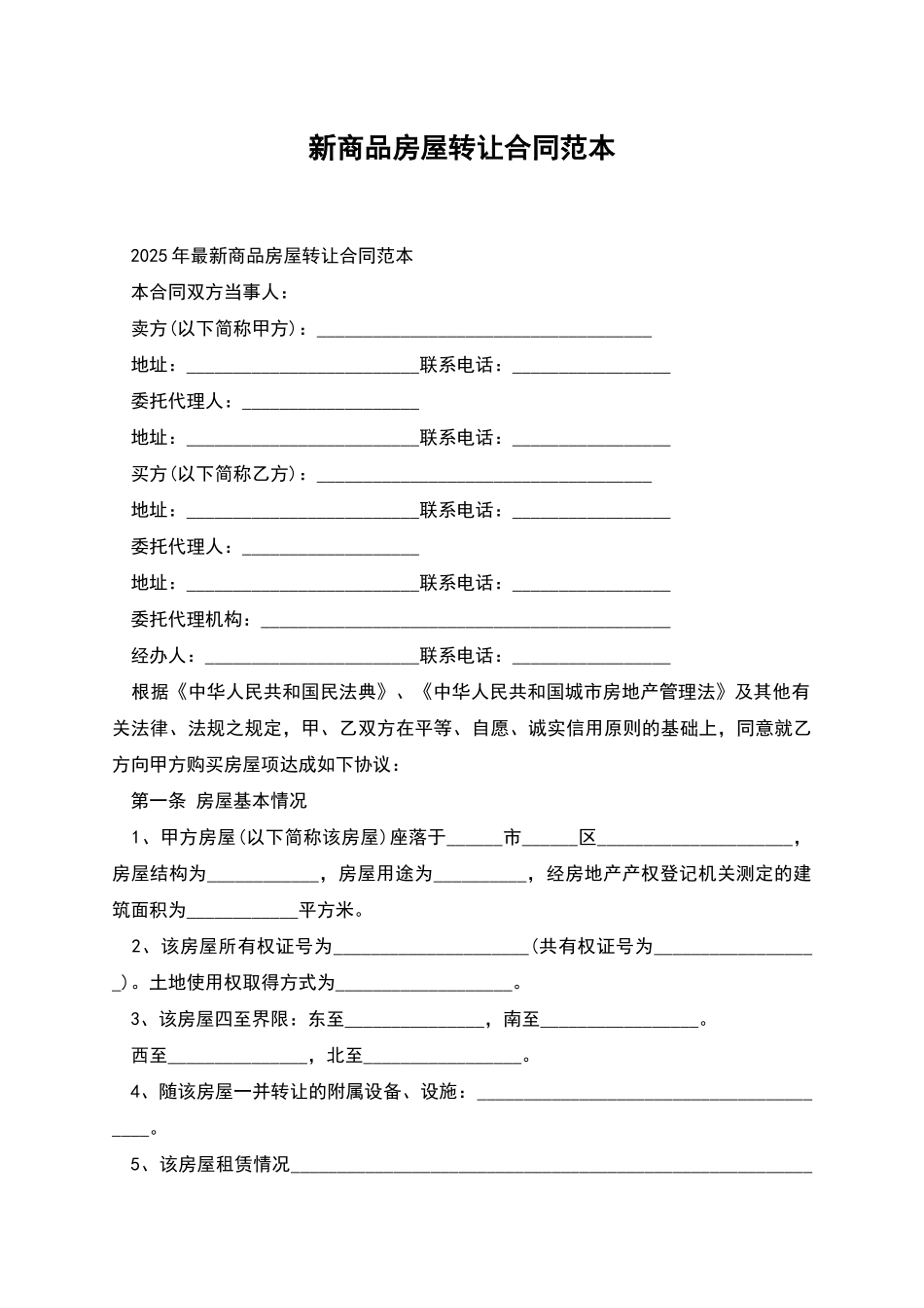 新商品房屋转让合同范本_第1页