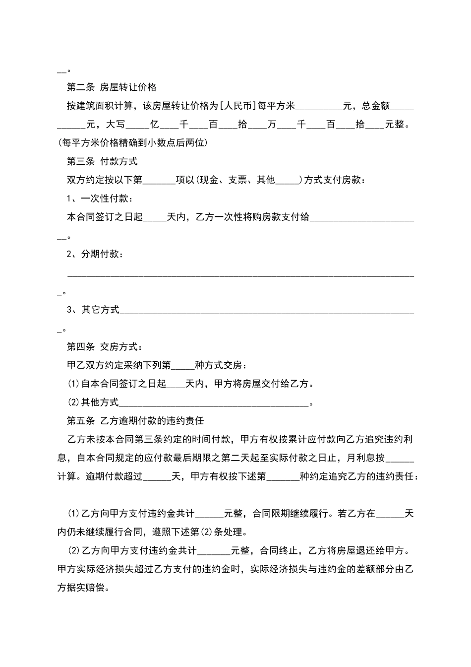 新商品房屋转让合同范本_第2页