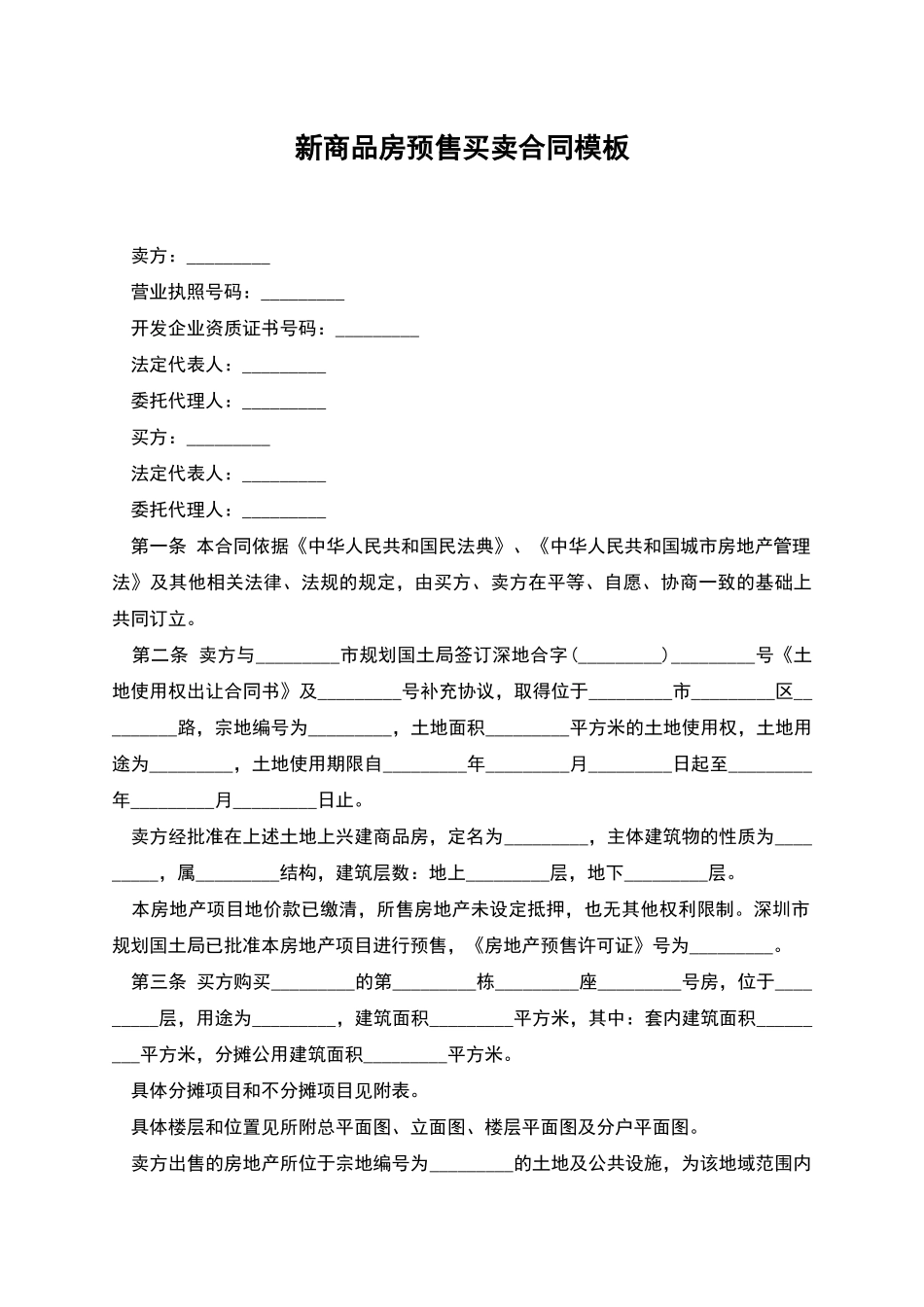 新商品房预售买卖合同模板_第1页