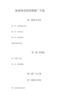 新嘉坡花园营销推广方案