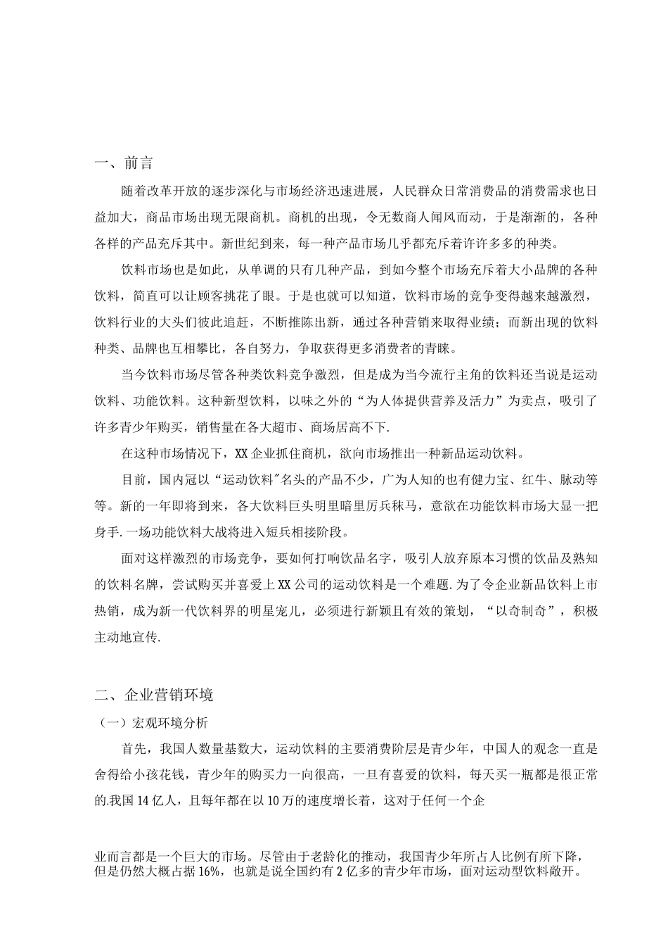 新品饮料营销方案策划书_第3页
