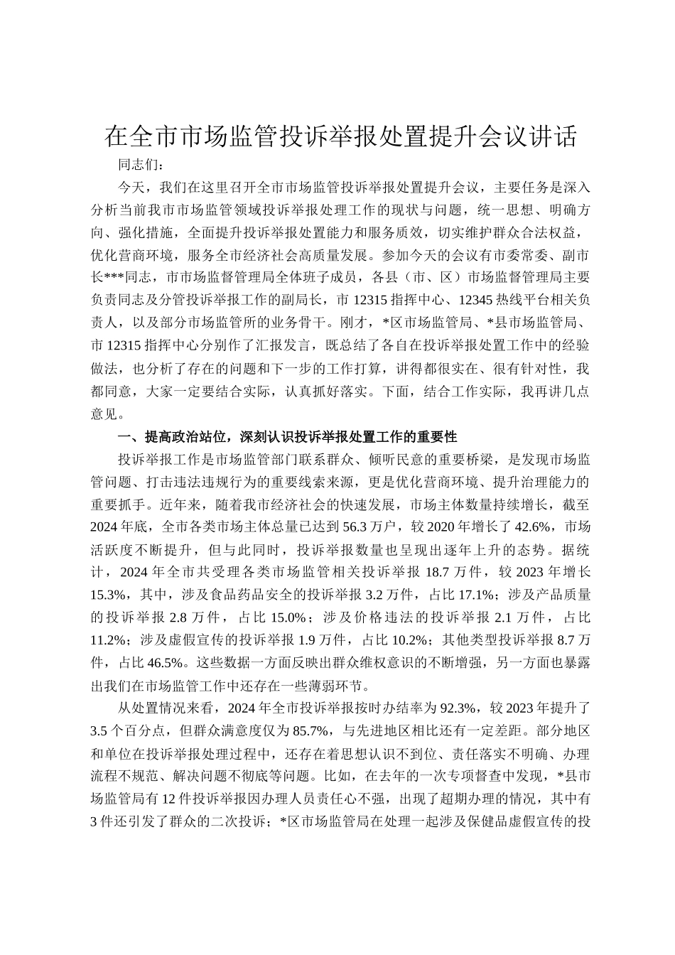 在全市市场监管投诉举报处置提升会议讲话_第1页