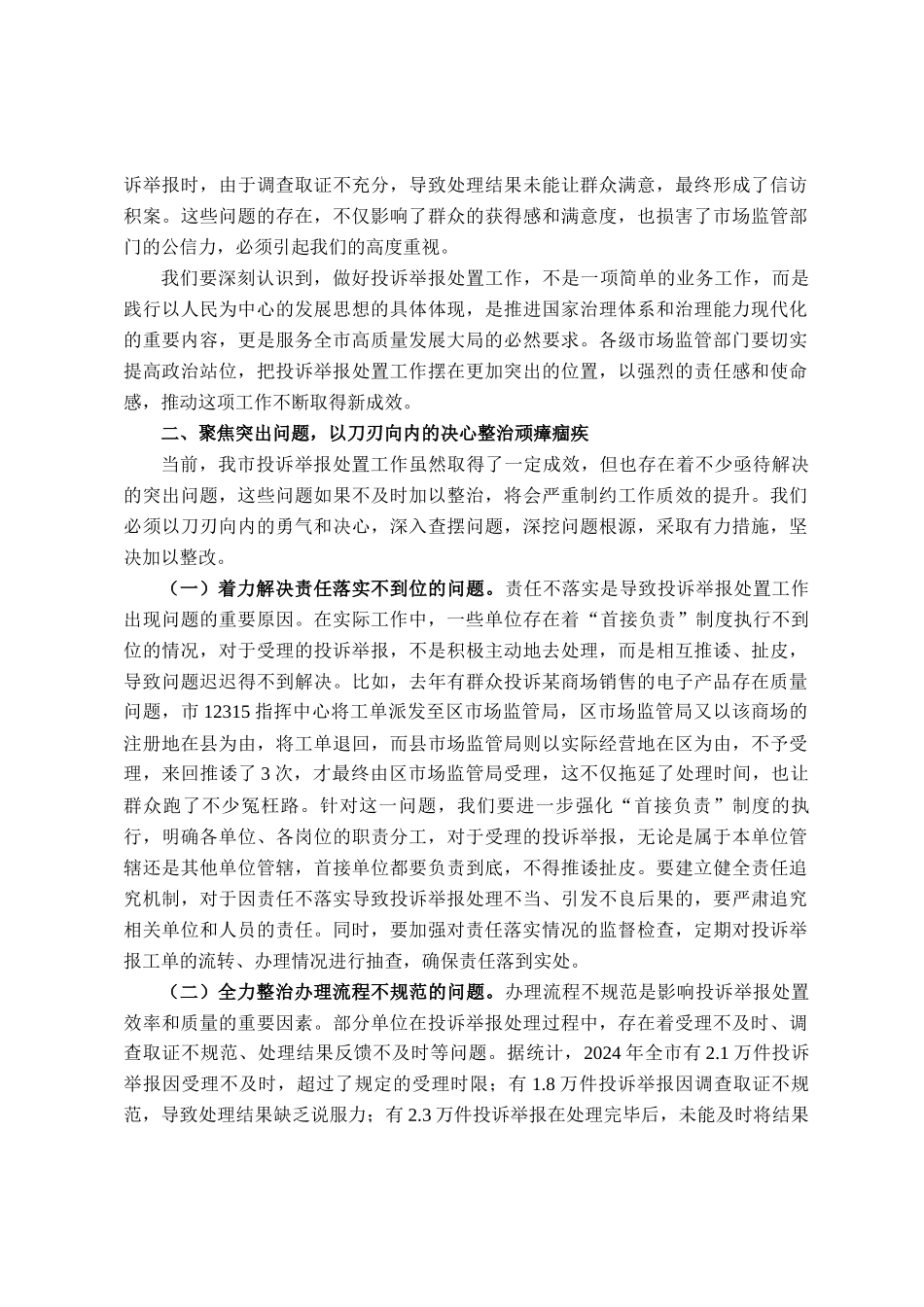 在全市市场监管投诉举报处置提升会议讲话_第2页