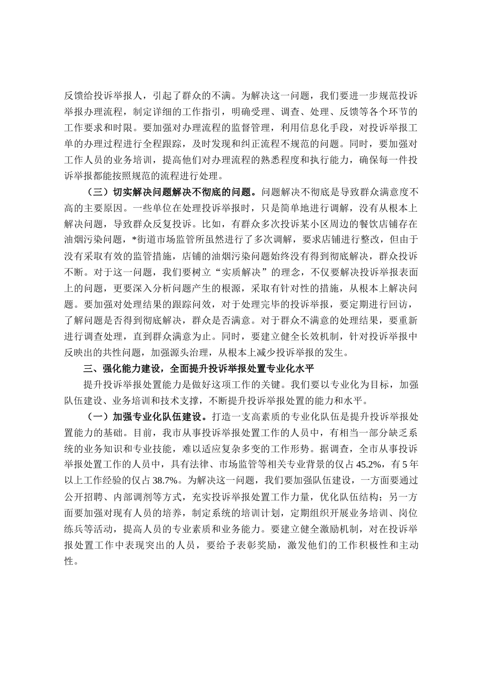 在全市市场监管投诉举报处置提升会议讲话_第3页