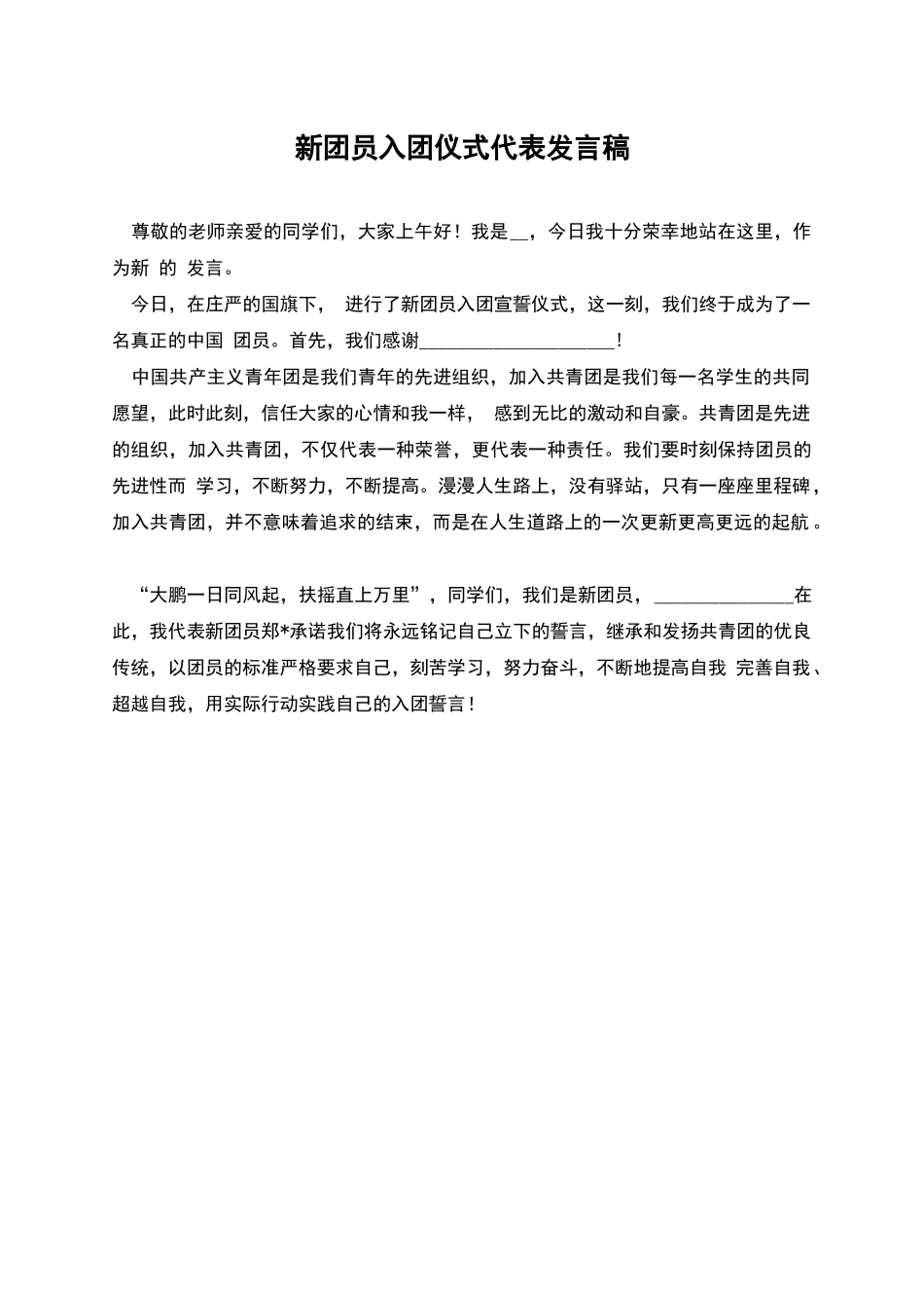 新团员入团仪式代表发言稿_第1页