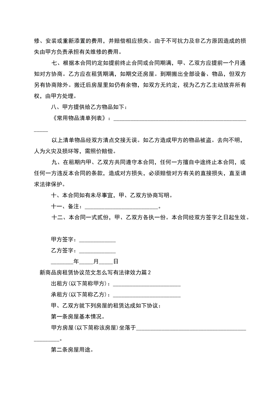 新商品房租赁协议范文怎么写有法律效力_第2页