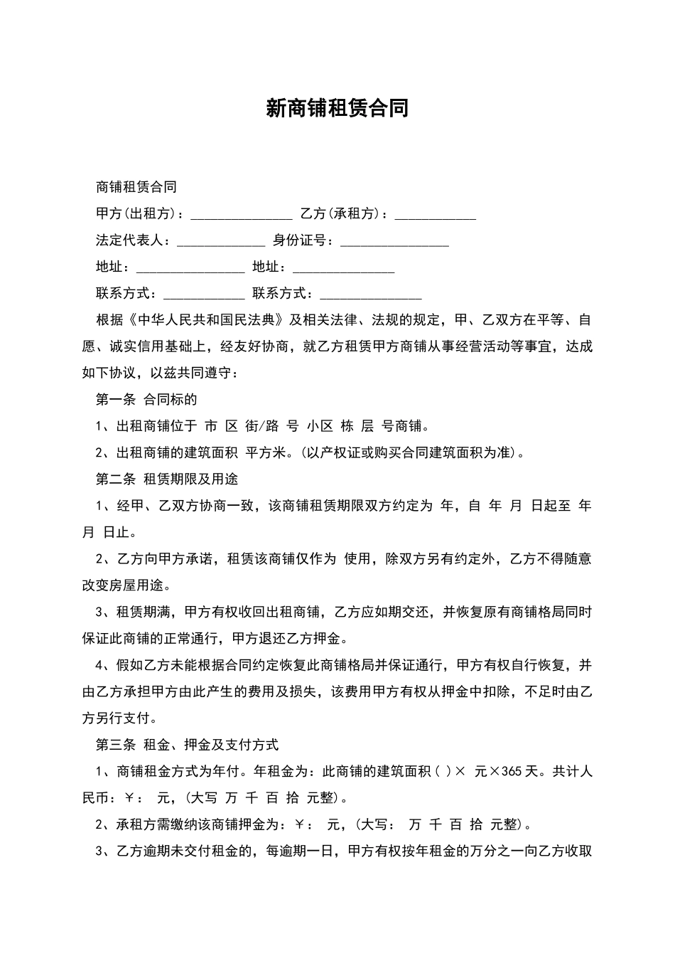 新商铺租赁合同_第1页