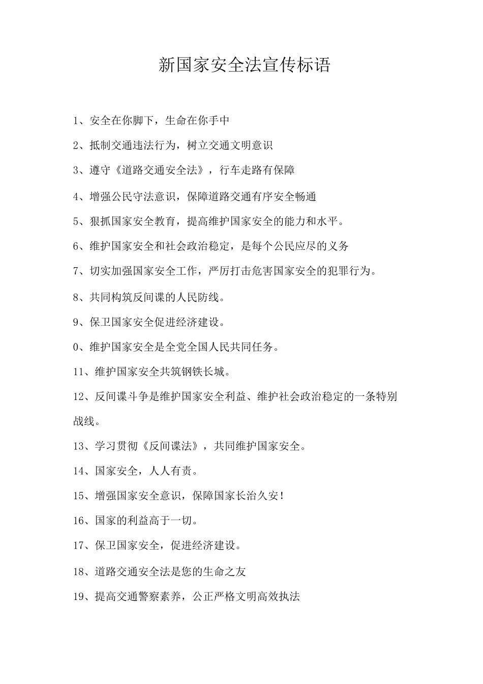 新国家安全法宣传标语_第1页