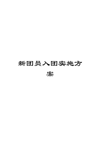 新团员入团实施方案