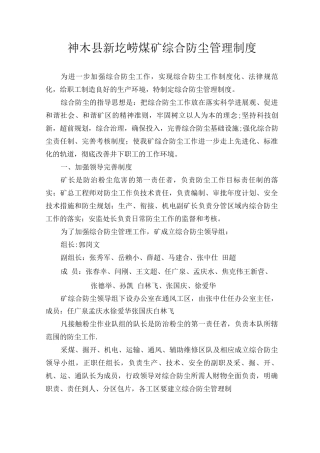 新圪崂煤矿综合防尘管理制度