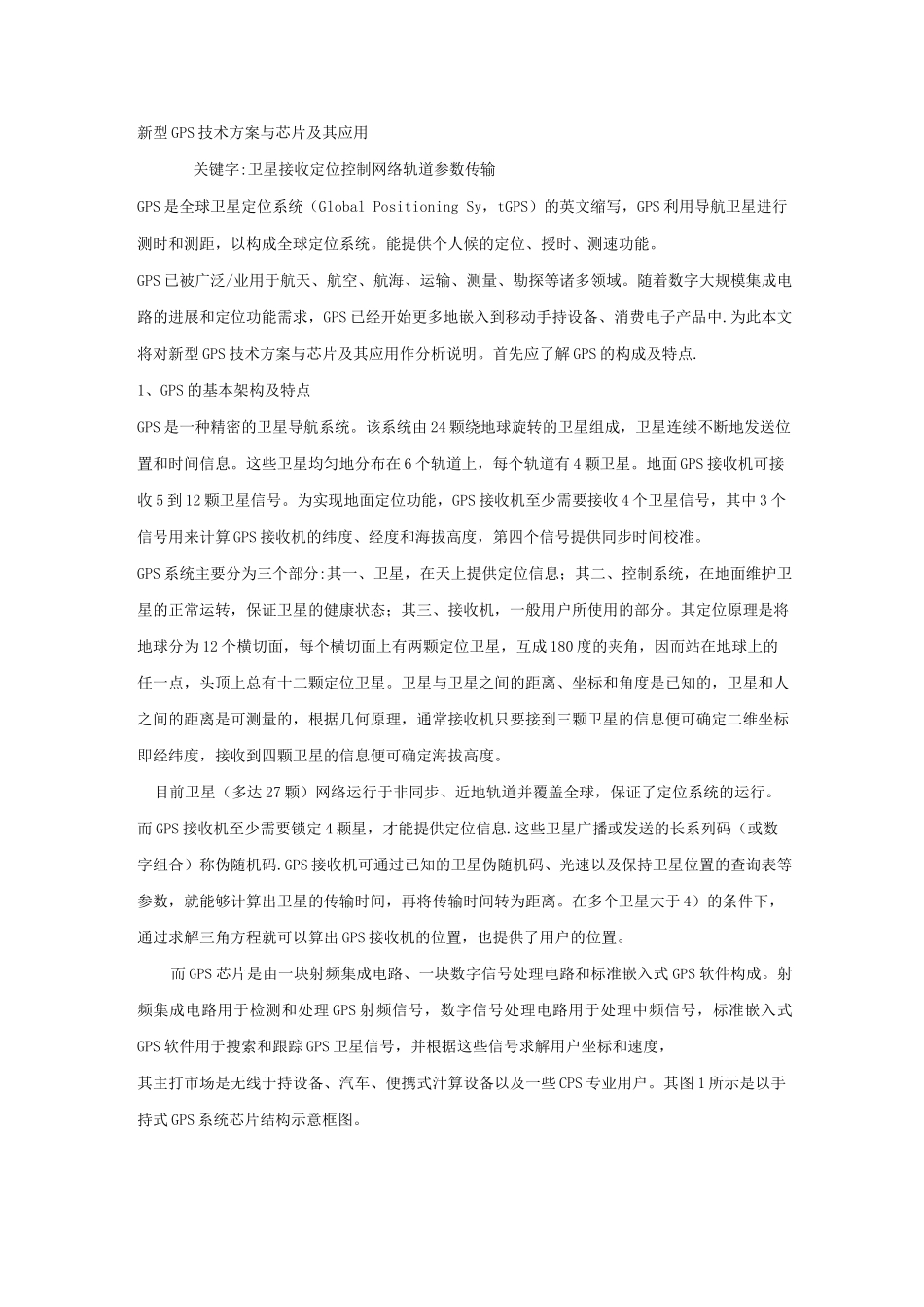 新型GPS技术方案与芯片及其应用_第1页