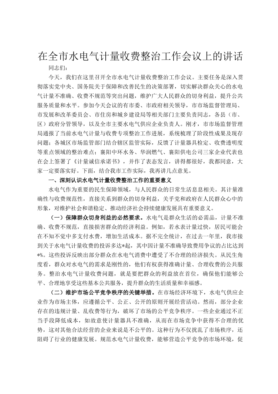 在全市水电气计量收费整治工作会议上的讲话_第1页