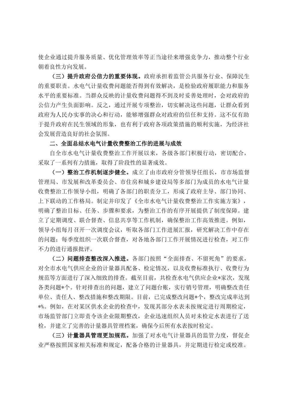 在全市水电气计量收费整治工作会议上的讲话_第2页