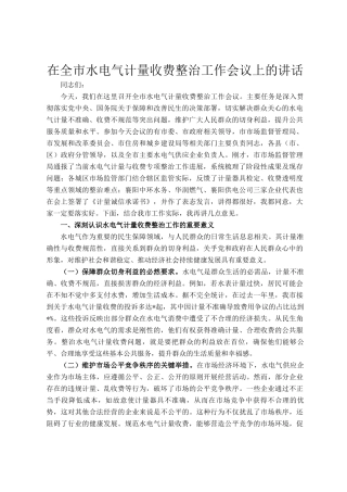在全市水电气计量收费整治工作会议上的讲话